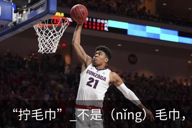 “拧毛巾” 不是（nǐng）毛巾，不要再读错了，丢不起那个人!