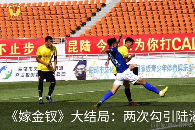 《嫁金钗》大结局：两次勾引陆濯被拒，与魏姝联手布局，最后却当了皇后！谁能想到她才是最终赢家！