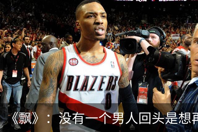 《飘》：没有一个男人回头是想再爱你一遍，他回头找你的原因就两个，要么是从你身上得到的东西还不够，要么他找不到比你更好的人