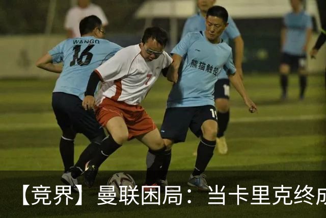 【竞界】曼联困局：当卡里克终成牛马 谁来拯救金鹅