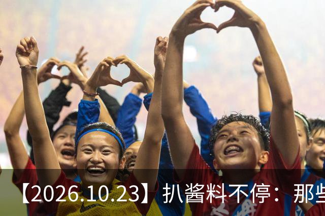 【2026.10.23】扒酱料不停：那些你不知道的八卦一二三
