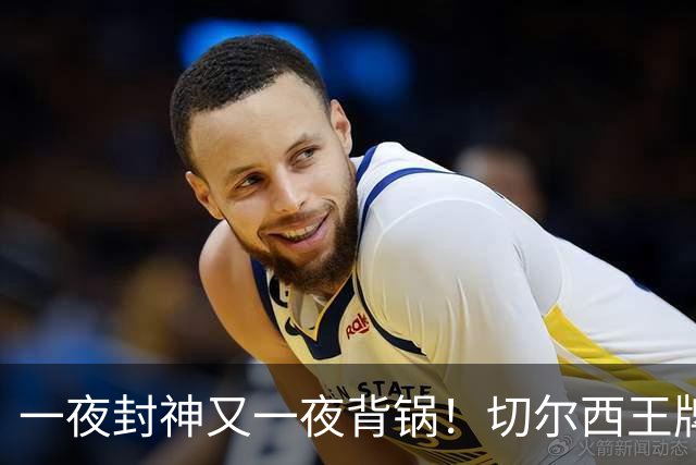一夜封神又一夜背锅！切尔西王牌致命失误！阿隆索痛失好局