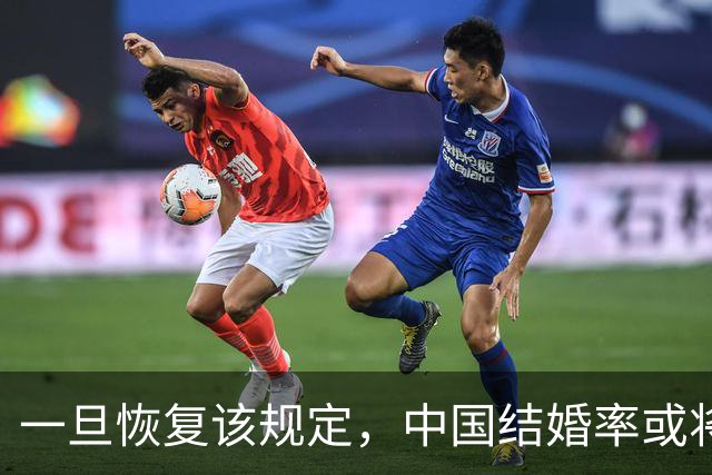 一旦恢复该规定，中国结婚率或将大幅上涨，离婚率也会有所下降
