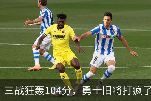 三战狂轰104分，勇士旧将打疯了！摆烂鱼腩开季3连胜冲上西部第4