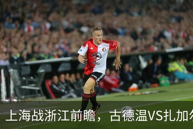 上海战浙江前瞻，古德温VS扎加尔斯，张镇麟李弘权优势明显