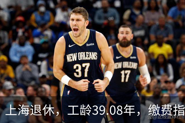 上海退休，工龄39.08年，缴费指数1.81，退休金有多少钱？