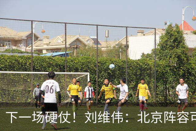 下一场硬仗！刘维伟：北京阵容可以说是国家队 但主场肯定全力争胜