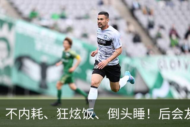 不内耗、狂炫饭、倒头睡！后会友期厉娜这状态，网友说她能活99岁