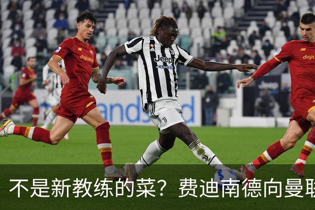 不是新教练的菜？费迪南德向曼联边后卫发出警告