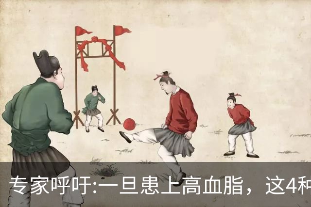 专家呼吁:一旦患上高血脂，这4种食物就不要吃了，不要害了自己