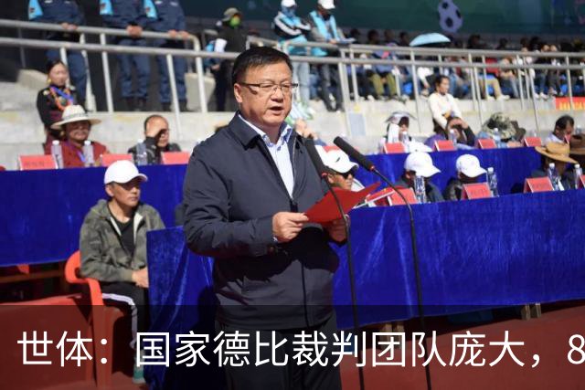世体：国家德比裁判团队庞大，8人协助穆努埃拉执法