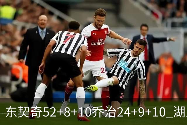 东契奇52+8+10乔治24+9+10 湖人逆转爵士迎三连胜