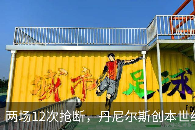 两场12次抢断，丹尼尔斯创本世纪开季纪录