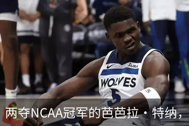 两夺NCAA冠军的芭芭拉·特纳，将首次出任主教练
