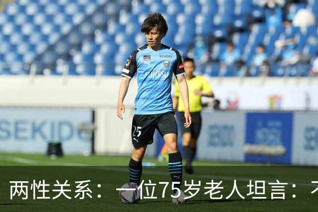 两性关系：一位75岁老人坦言：不管多大年龄的夫妻，最好一起同居