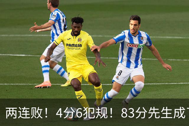 两连败！4分6犯规！83分先生成了笑话