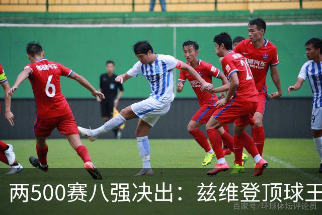 两500赛八强决出：兹维登顶球王，四位一大师捉对厮杀！