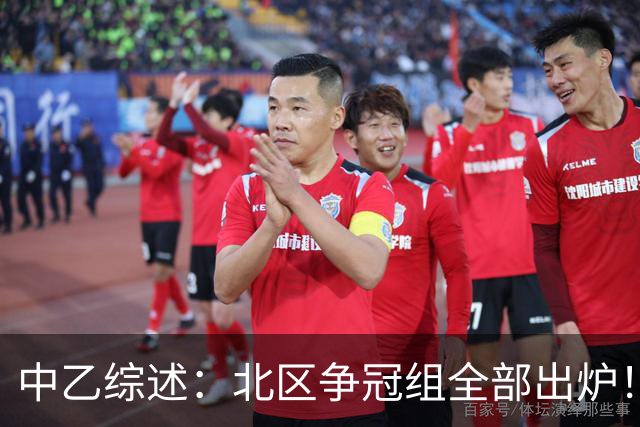 中乙综述：北区争冠组全部出炉！泰山B队 山西 大连可为 海港B队