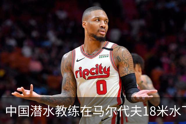 中国潜水教练在马尔代夫18米水下遭3人拉拽：先后被脚踢、抓手臂、抓脸，潜水呼吸调节器和面镜差点被摘掉；涉事船宿方：已提交调查
