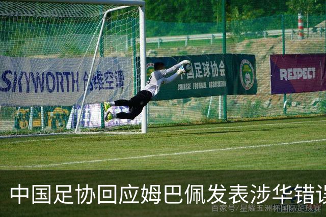 中国足协回应姆巴佩发表涉华错误言论