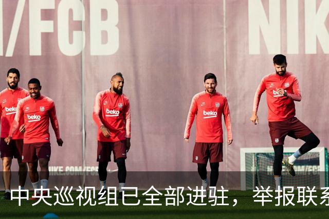 中央巡视组已全部进驻，举报联系方式公布，这些问题抓紧反映！