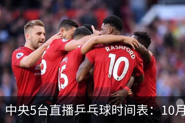 中央5台直播乒乓球时间表：10月28日CCTV5直播蒯曼王曼昱冲击16强