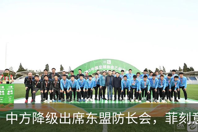 中方降级出席东盟防长会，菲刻意设障阻挠，马科斯将赴华参加 APE