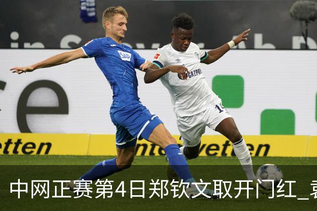 中网正赛第4日郑钦文取开门红 袁悦韦思佳出局