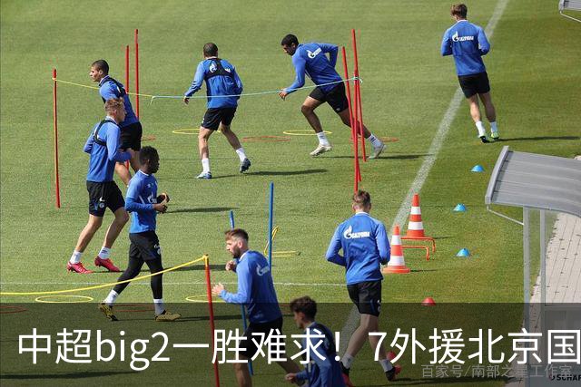 中超big2一胜难求！7外援北京国安2-2全北现代：3战2胜1平积7分