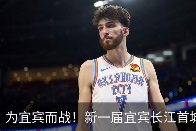 为宜宾而战！新一届宜宾长江首城队选拔开启！
