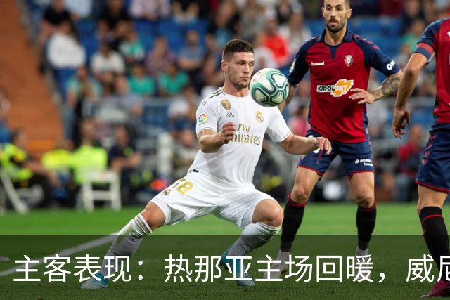 主客表现：热那亚主场回暖，威尼斯客场连败