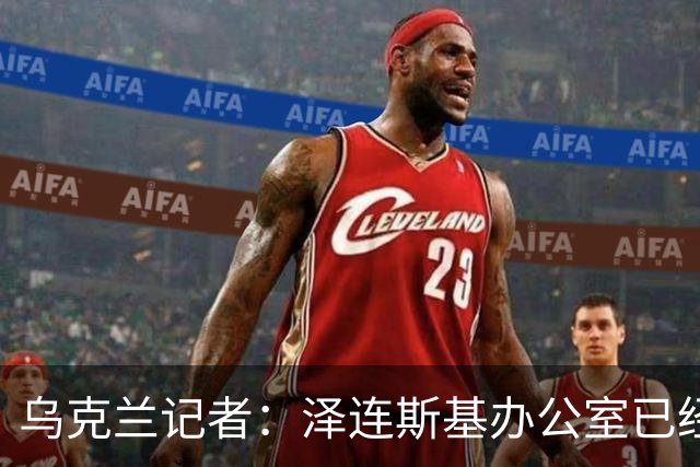 乌克兰记者：泽连斯基办公室已经开始讨论将首都迁至利沃夫