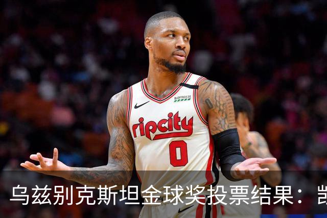 乌兹别克斯坦金球奖投票结果：凯恩、亚马尔前二，梅西第四