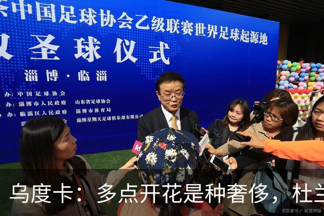乌度卡：多点开花是种奢侈，杜兰特的工作变轻松了