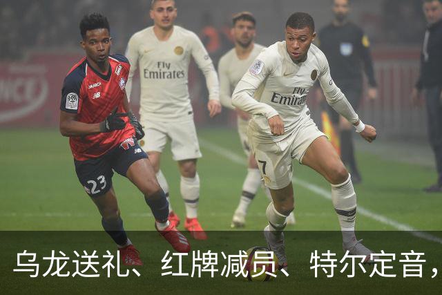 乌龙送礼、红牌减员、特尔定音，热刺用一场2-0改写蓝桥历史。
