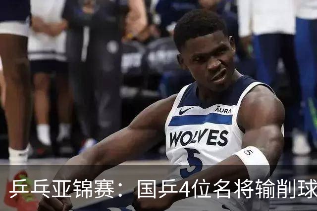 乒乓亚锦赛：国乒4位名将输削球手！3次被零封，张本智和也惨败