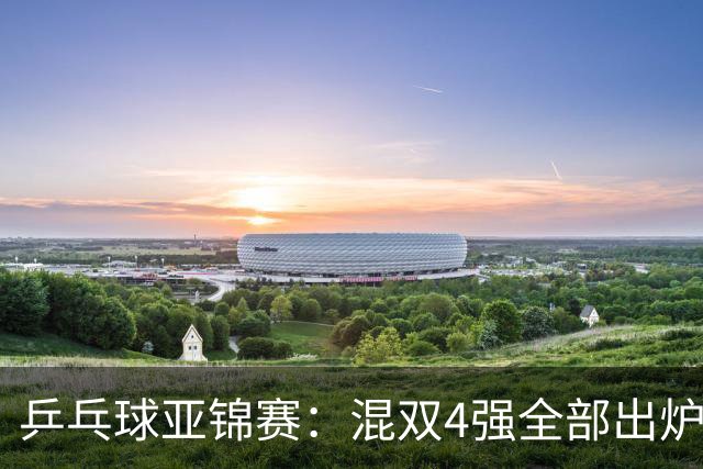 乒乓球亚锦赛：混双4强全部出炉！国乒1胜1负遭日本逆转，韩国印度各占1席