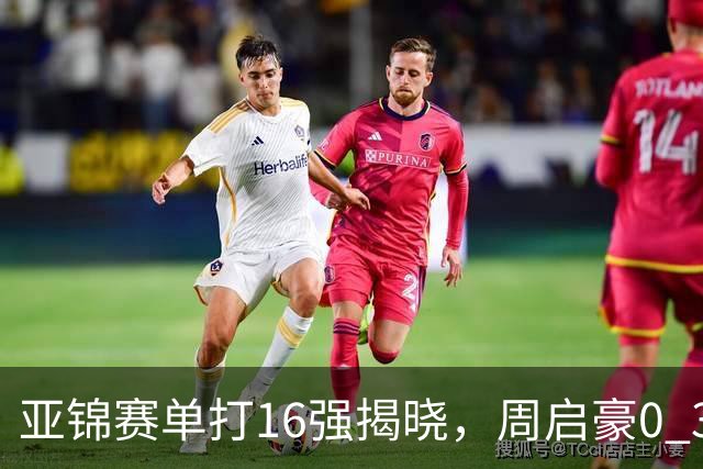 亚锦赛单打16强揭晓，周启豪0 3负于削球手！黄友政今日两度对阵张本智和