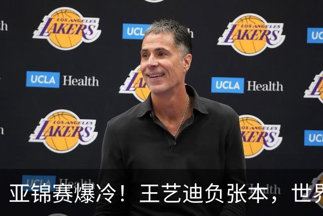 亚锦赛爆冷！王艺迪负张本，世界第二不敌临时组合，混双4强出炉
