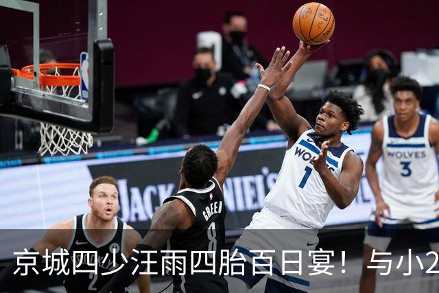 京城四少汪雨四胎百日宴！与小20岁妻子像两代人，孩子们衣着寒酸