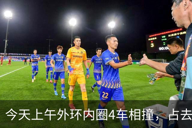 今天上午外环内圈4车相撞，占去所有车道