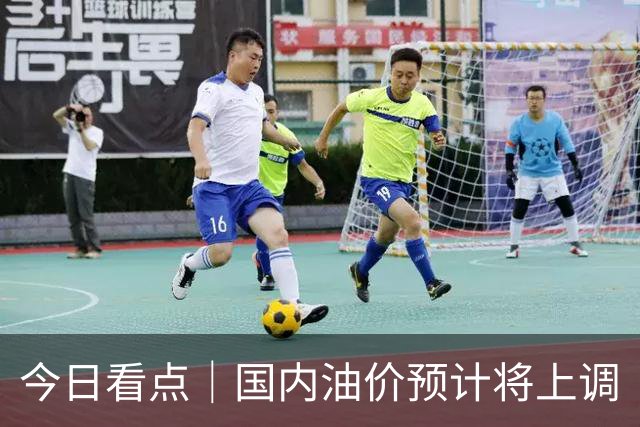 今日看点｜国内油价预计将上调