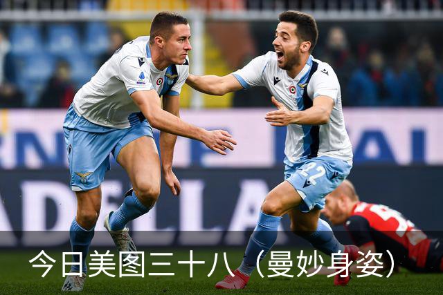 今日美图三十八（曼妙身姿）