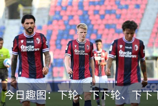 今日趣图：下轮、下下轮、下下下轮、下下下下轮，把冠军带回成都