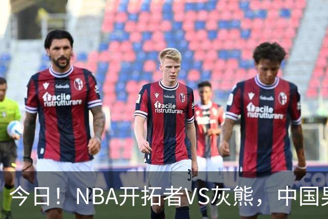今日！NBA开拓者VS灰熊，中国男篮国手杨瀚森有望出战，CCTV5不转，3大平台直播