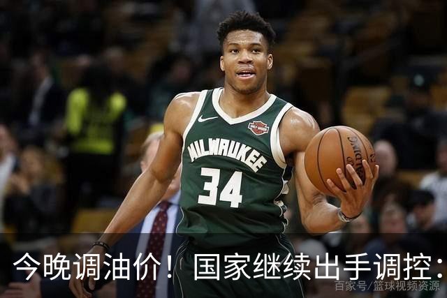 今晚调油价！国家继续出手调控：加满一箱将多花14元