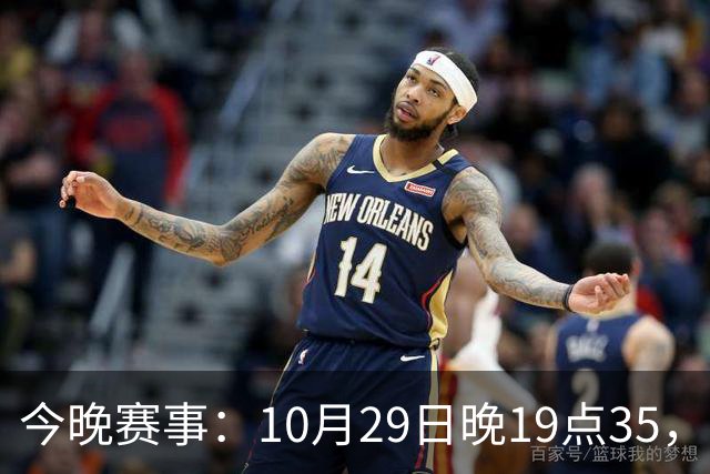 今晚赛事：10月29日晚19点35，CBA5场对决，广东主场迎战江苏！