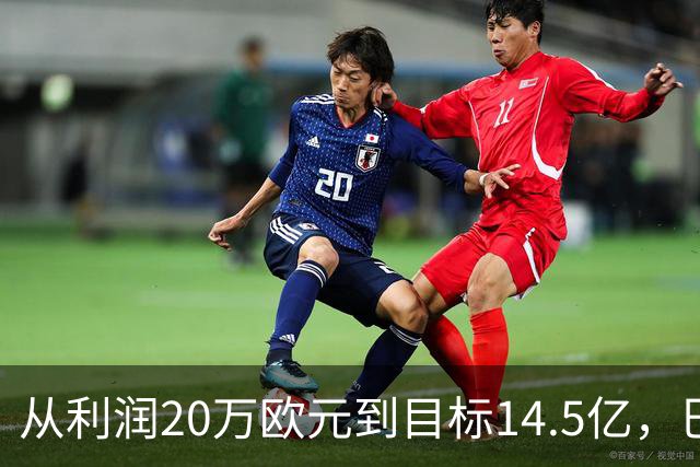 从利润20万欧元到目标14.5亿，巴萨还差几步？
