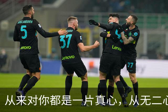 从来对你都是一片真心，从无二心