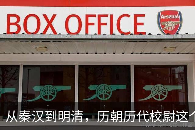 从秦汉到明清，历朝历代校尉这个武将官职到底是什么职位？